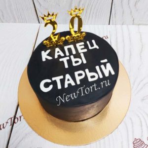 Торт капец ты старый ТМ023