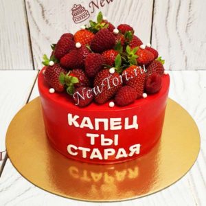 Ягодный торт – капец ты старая ТЖ128