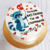 Торт "Без паники, ты не старенький" с рисунком енота и надписью ТМ186