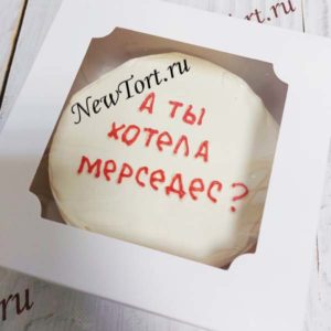 Бенто-торт "А ты хотела Мерседес?" с надписью ТБ135
