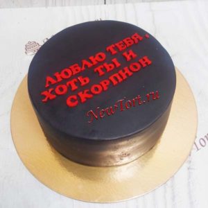 Торт "Люблю тебя, хоть ты и скорпион" черный с красной надписью ТМ196