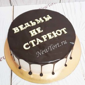 Торт "Ведьмы не стареют" с шоколадными потеками и надписью ТЖ558