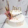 Свадебный торт "Бохо-букет" с сухоцветами, инициалами и декором из фольги СТ579