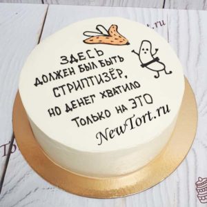 Бенто торт "Здесь должен быть стриптизер" с надписью ТБ217